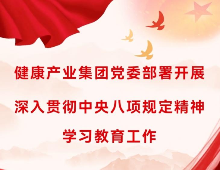 健康產(chǎn)業(yè)集團(tuán)黨委部署開(kāi)展深入貫徹中央八項(xiàng)規(guī)定精神學(xué)習(xí)教育工作