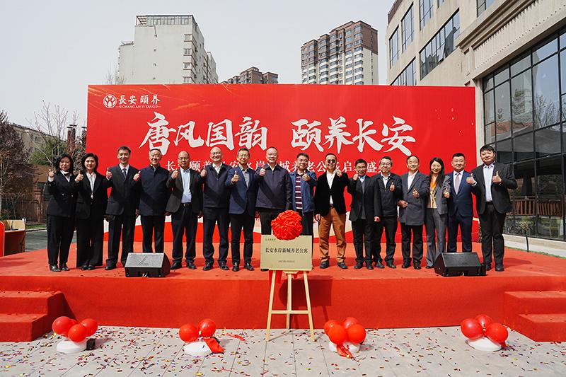 臻享晚年，愛(ài)滿(mǎn)人間長(zhǎng)安頤養(yǎng)?長(zhǎng)安水岸新城養(yǎng)老公寓啟幕盛典圓滿(mǎn)舉行
